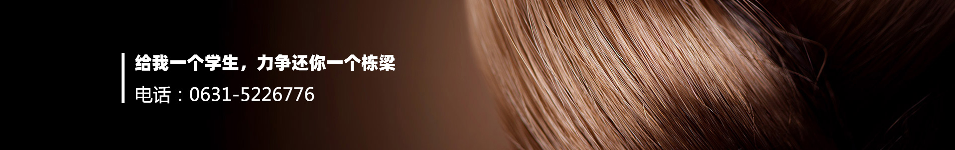 威海美发培训学校：0631-5226776