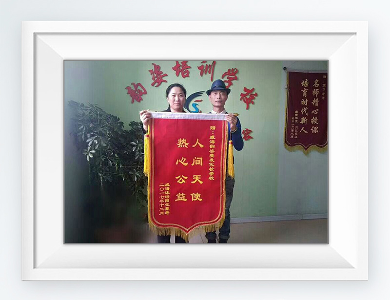 威海市韵姿美发化妆学校荣誉资质