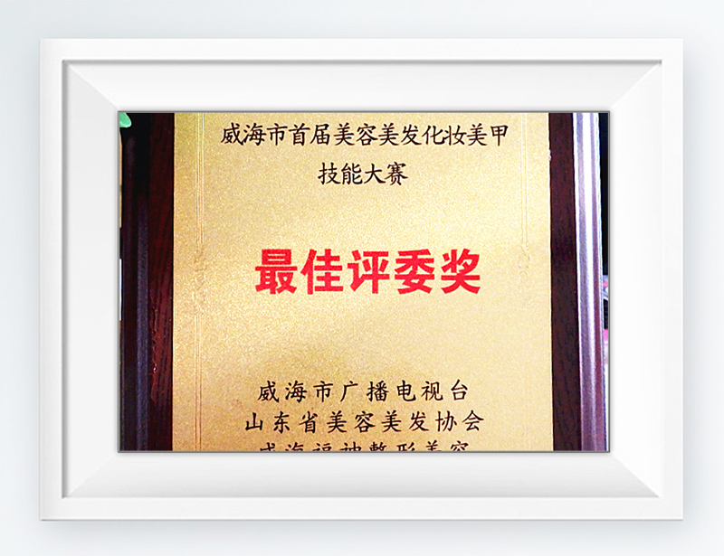 威海市韵姿美发化妆学校荣誉资质