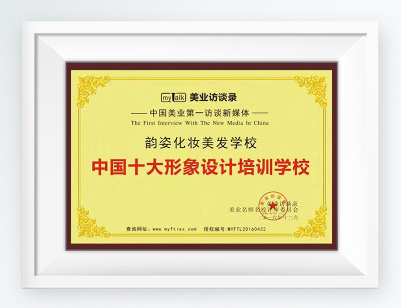 威海市韵姿美发化妆学校荣誉资质